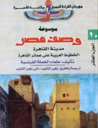 موسوعة وصف مصر ج10 - مدينة القاهرة - الخطوط العربية على عمائر القاهرة - مكتبة الأسرة