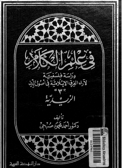 في علم الكلام - دراسة فلسفية لآراء الفرق الإسلامية في أصول الدين المجلد الثالث الزيدية