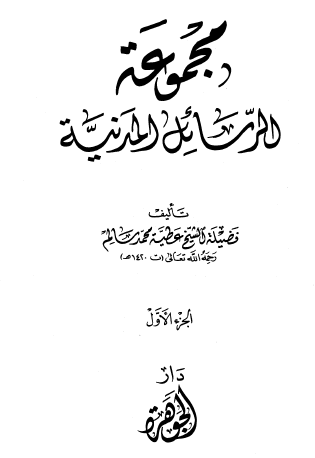 مجموعة الرسائل المدنية - الجزء الأول