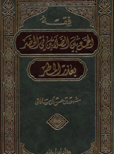 فقه الجمع بين الصلاتين في الحضر بعذر المطر - دار ابن حزم