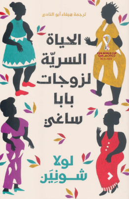 الحياة السرية لزوجات بابا ساغي