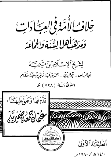 خلاف الأمة في العبادات ومذهب أهل السنة والجماعة