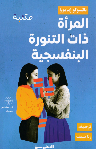 المرأة ذات التنورة البنفسجية