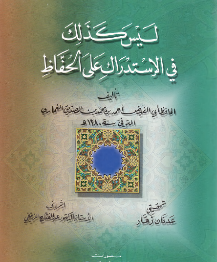 ليس كذلك في الاستدراك على الحفاظ