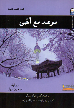 موعد مع أخي