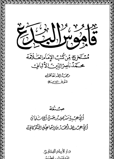 قاموس البدع - مستخرج من كتب الإمام العلامة محمد ناصر الدين الألباني