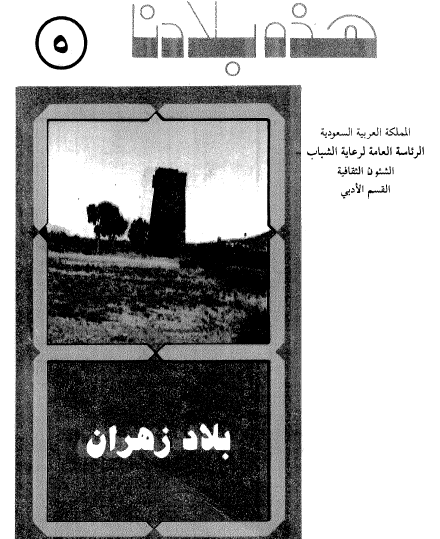 لمحات عن منطقة بلاد زهران - هذه بلادنا