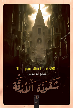 شعوذة الأزقة