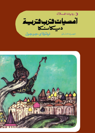 أمسيات قرب قرية ديكانكا - الجزء الثاني