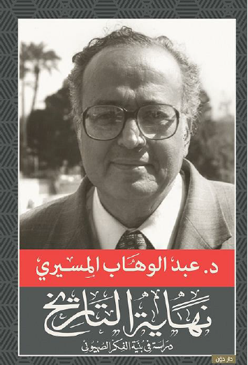 نهاية التاريخ - دراسة في بنية الفكر الصهيوني