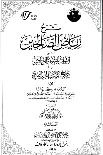 شرح رياض الصالحين المسمى الفوائد المترعة الحياض في شرح كتاب الرياض - ج7