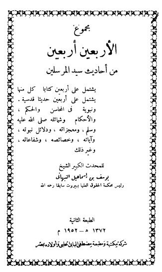 مجموع الأربعين أربعين من احاديث سيد المرسلين