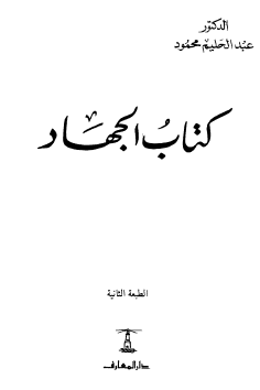كتاب الجهاد