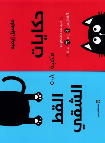 حكايات القط الشقي