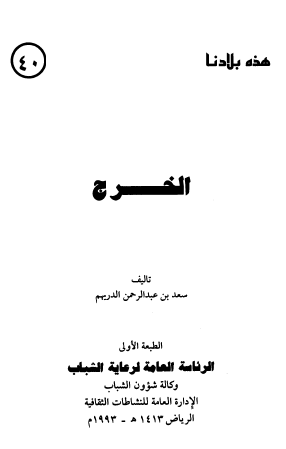 الخرج - هذه بلادنا