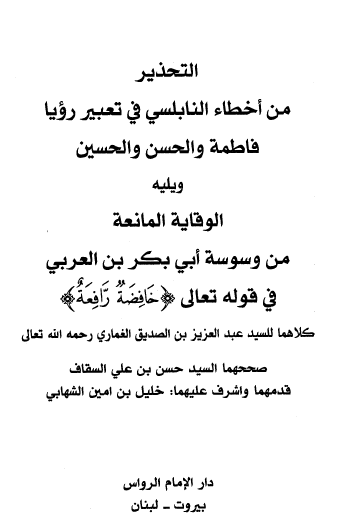 التحذير من أخطاء النابلسي في تعبير رؤيا فاطمة والحسن والحسين