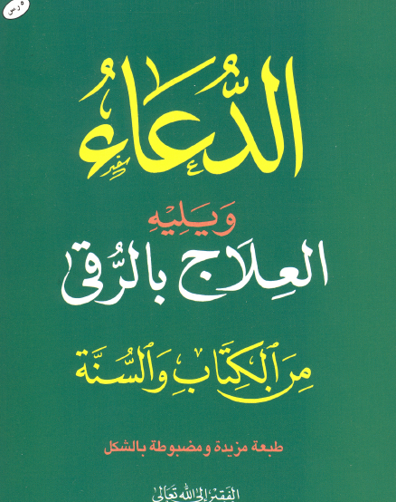 الدعاء ويليه العلاج بالرقى