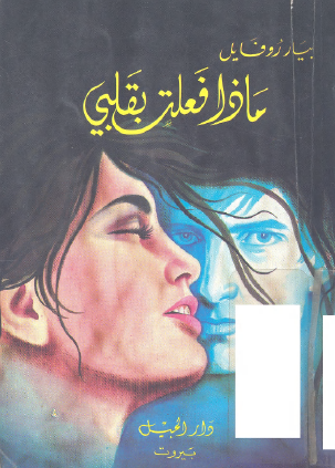 ماذا فعلت بقلبي