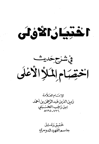 اختيار الأولى في شرح حديث اختصام الملأ الأعلى