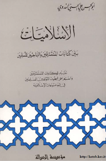 الإسلاميات بين كتابات المستشرقين والباحثين المسلمين