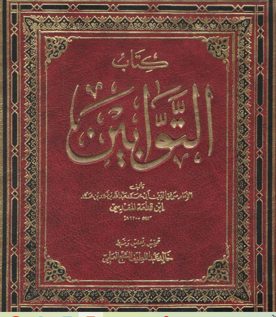 كتاب التوابين