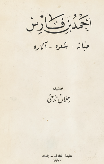 أحمد بن فارس - حياته وشعره وآثاره