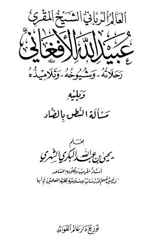 العالم الرباني الشيخ المقرىء عبيد الله الأفغاني