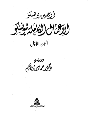 الأعمال الكاملة ليونسكو - الجزء الأول