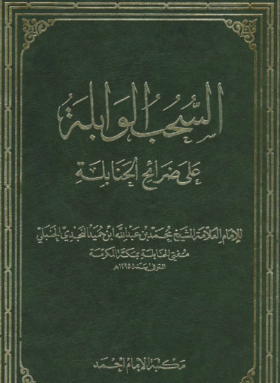 السحب الوابلة على ضرائح الحنابلة - مكتبة الإمام أحمد