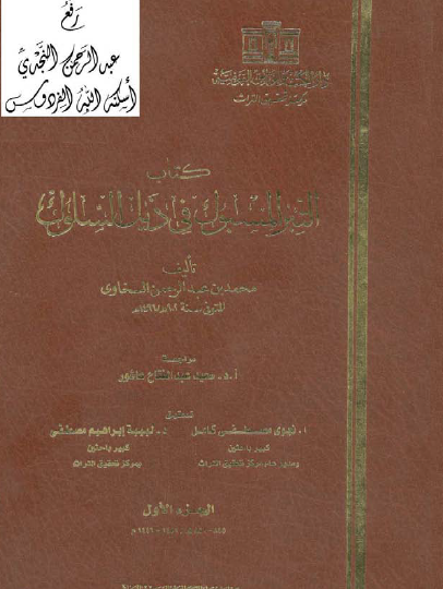 التبر المسبوك في ذيل السلوك - السخاوي