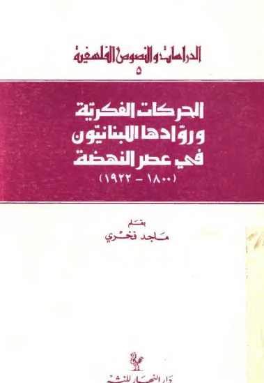 الحركات الفكرية وروادها اللبنانيون في عصر النهضة 1800 - 1922