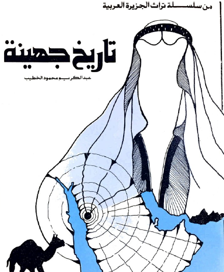 تاريخ جهينة