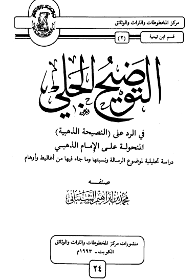 التوضيح الجلي في الرد على النصيحة الذهبية المنحولة على الإمام الذهبي