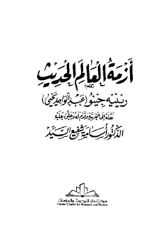 أزمة العالم الحديث