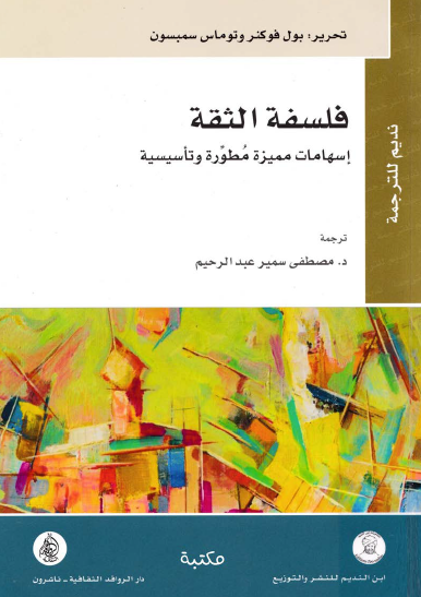 فلسفة الثقة