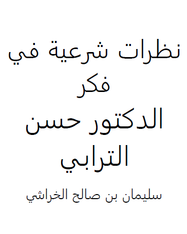 نظرات شرعية في فكر الدكتور حسن الترابي