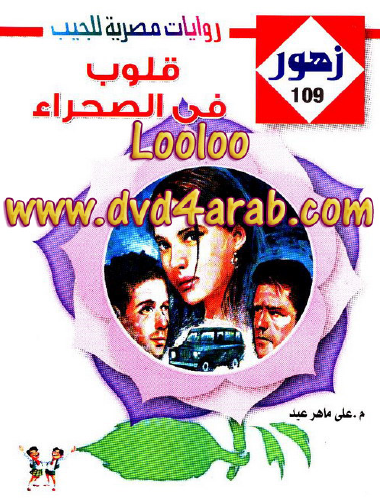 قلوب في الصحراء - زهور 109