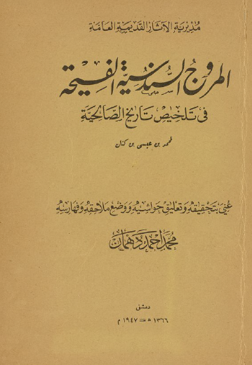 المروج السندسية في تلخيص تاريخ الصالحية