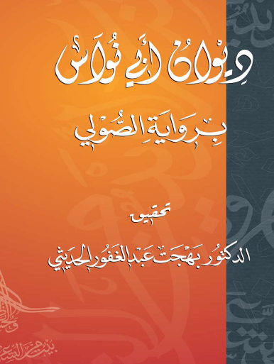 ديوان أبي نواس - أبو ظبي