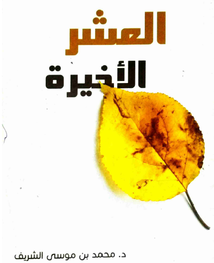 العشر الأخيرة