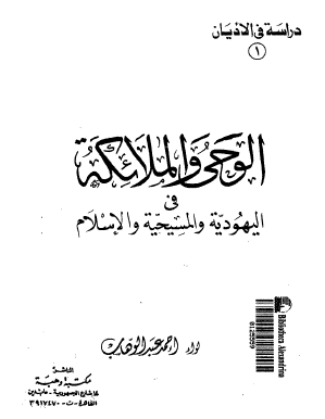 الوحي والملائكة في اليهودية والمسيحية والإسلام