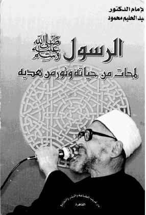 الرسول ﷺ لمحات من حياته ونور من هديه