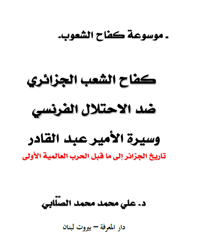 كفاح الشعب الجزائري ضد الاحتلال الفرنسي وسيرة الأمير عبد القادر