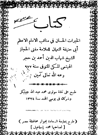 الخيرات الحسان في مناقب الإمام الأعظم أبي حنيفة النعمان