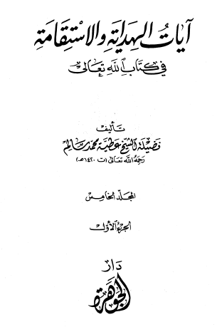  آيات الهداية والاستقامة في كتاب الله تعالى - مجموعة الرسائل المدنية - الجزء الخامس