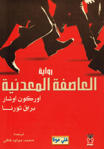 العاصفة المعدنية