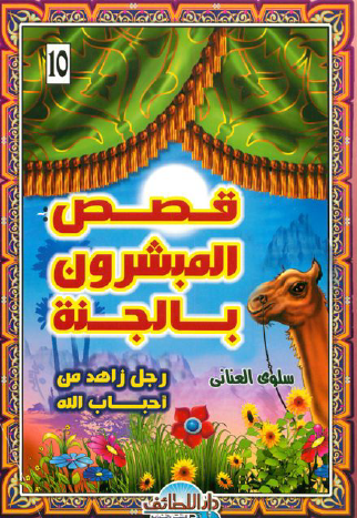 رجل زاهد من أحباب الله