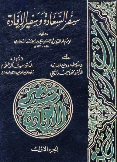 سفر السعادة وسفير الإفادة