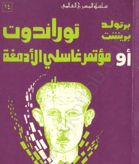 توراندوت او مؤتمر غاسلي الأدمغة