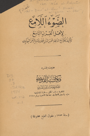 الضوء اللامع لأهل القرن التاسع - المجلد الأول